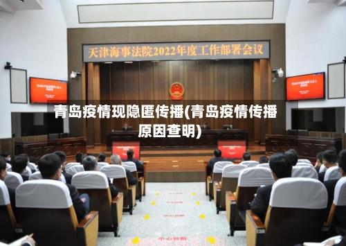 青岛疫情现隐匿传播(青岛疫情传播原因查明)-第2张图片