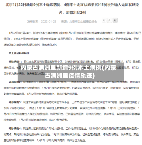 内蒙古满洲里新增9例本土病例(内蒙古满洲里疫情轨迹)