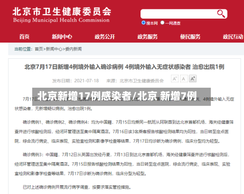北京新增17例感染者/北京 新增7例-第3张图片