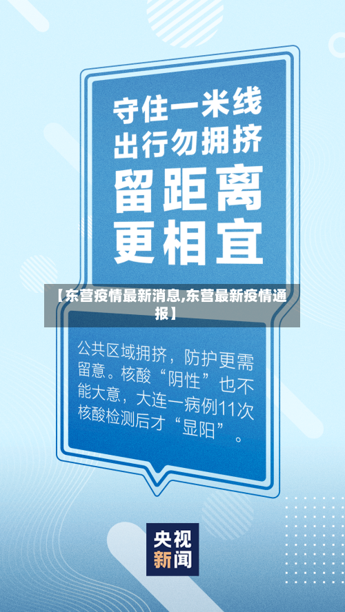 【东营疫情最新消息,东营最新疫情通报】