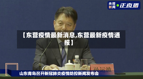 【东营疫情最新消息,东营最新疫情通报】-第3张图片