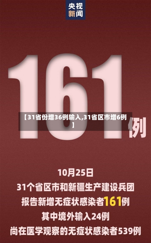 【31省份增36例输入,31省区市增6例】