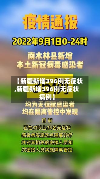【新疆新增396例无症状,新疆新增396例无症状病例】