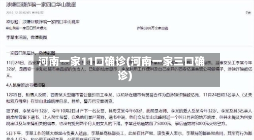 河南一家11口确诊(河南一家三口确诊)