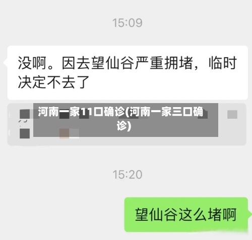 河南一家11口确诊(河南一家三口确诊)-第2张图片