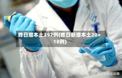 昨日增本土397例(昨日新增本土20+18例)-第3张图片