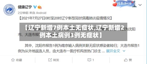 【辽宁新增7例本土无症状,辽宁新增2例本土病例3例无症状】