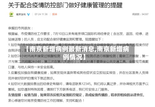 【南京新增病例最新消息,南京新增病例情况】-第2张图片