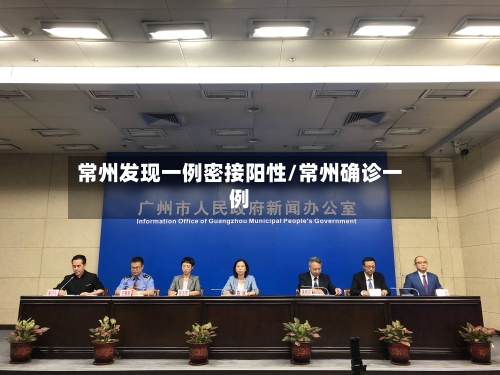 常州发现一例密接阳性/常州确诊一例