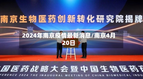 2024年南京疫情最新消息/南京4月20日-第2张图片