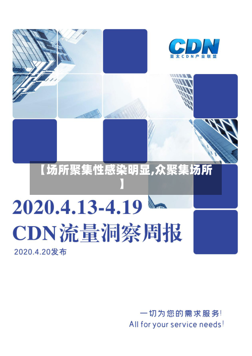 【场所聚集性感染明显,众聚集场所】