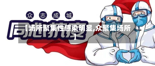 【场所聚集性感染明显,众聚集场所】-第2张图片