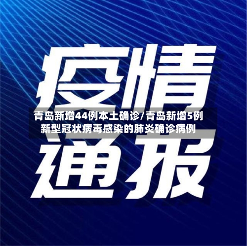 青岛新增44例本土确诊/青岛新增5例新型冠状病毒感染的肺炎确诊病例
