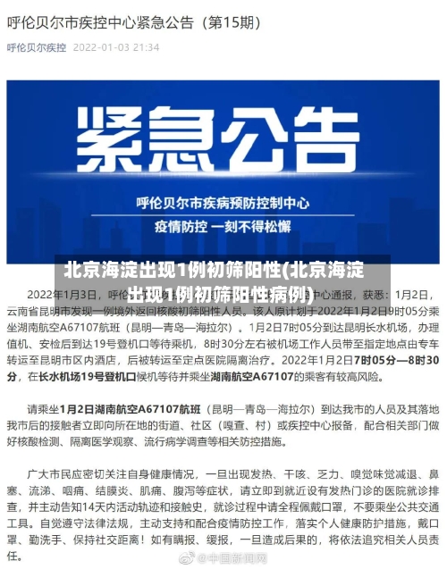 北京海淀出现1例初筛阳性(北京海淀出现1例初筛阳性病例)