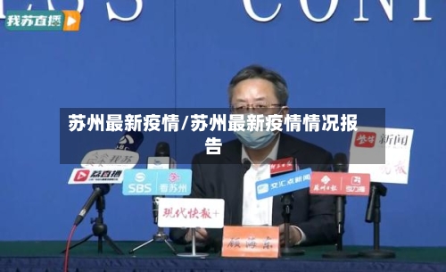 苏州最新疫情/苏州最新疫情情况报告