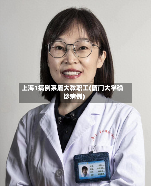 上海1病例系厦大教职工(厦门大学确诊病例)-第2张图片