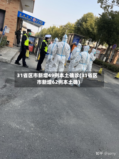 31省区市新增49例本土确诊(31省区市新增62例本土确)