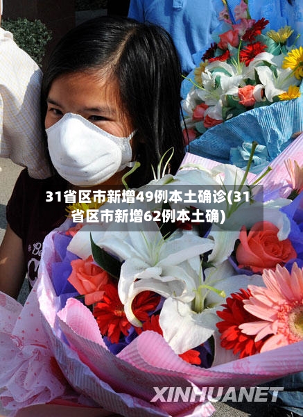 31省区市新增49例本土确诊(31省区市新增62例本土确)-第2张图片
