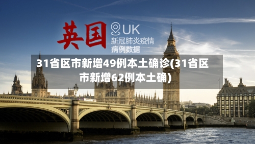 31省区市新增49例本土确诊(31省区市新增62例本土确)-第3张图片