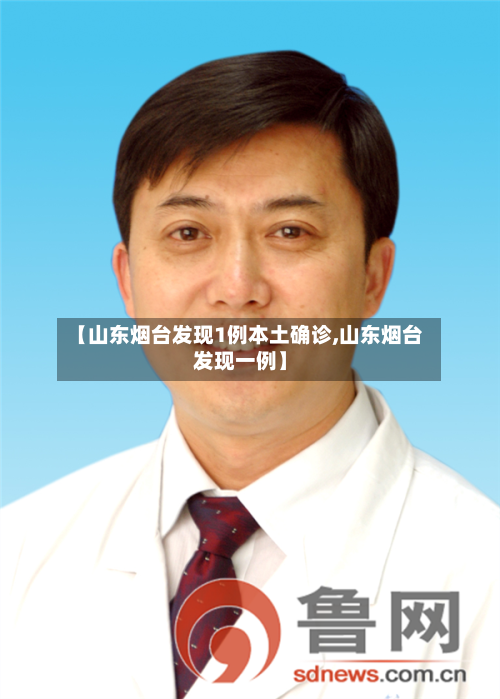 【山东烟台发现1例本土确诊,山东烟台发现一例】-第3张图片