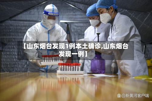 【山东烟台发现1例本土确诊,山东烟台发现一例】