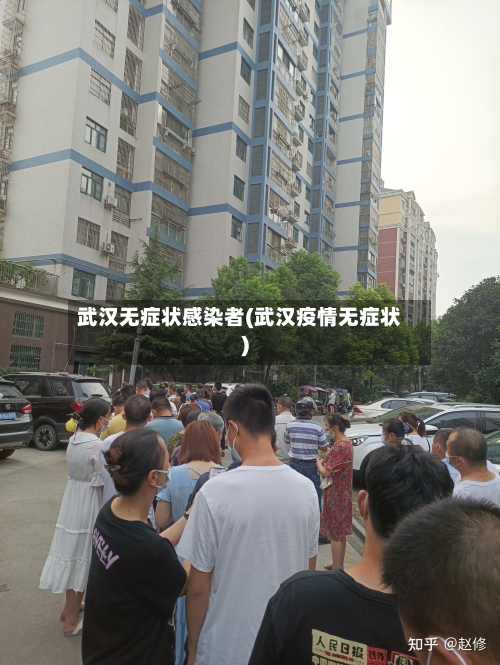 武汉无症状感染者(武汉疫情无症状)-第2张图片