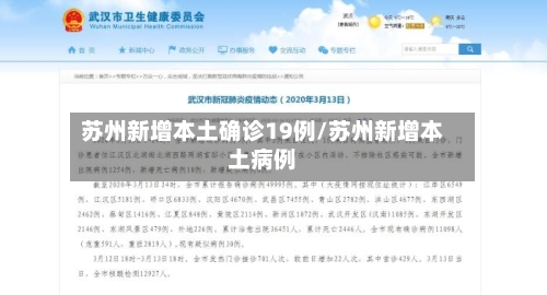苏州新增本土确诊19例/苏州新增本土病例-第2张图片