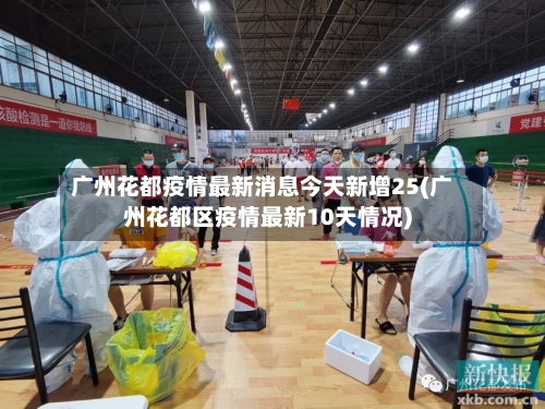 广州花都疫情最新消息今天新增25(广州花都区疫情最新10天情况)-第3张图片