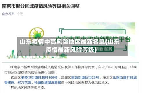 山东疫情中高风险地区最新名单(山东疫情最新风险等级)-第3张图片