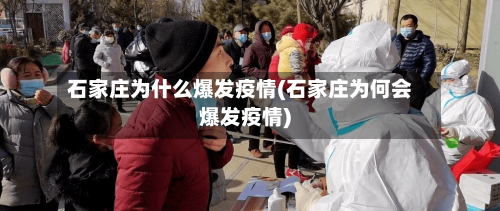 石家庄为什么爆发疫情(石家庄为何会爆发疫情)-第2张图片