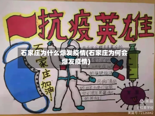 石家庄为什么爆发疫情(石家庄为何会爆发疫情)