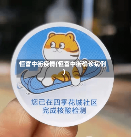 恒富中街疫情(恒富中街确诊病例)-第3张图片