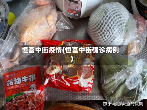 恒富中街疫情(恒富中街确诊病例)-第2张图片
