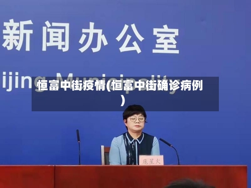 恒富中街疫情(恒富中街确诊病例)