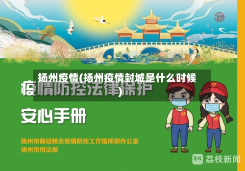 扬州疫情(扬州疫情封城是什么时候)