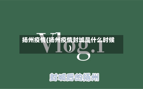 扬州疫情(扬州疫情封城是什么时候)-第3张图片
