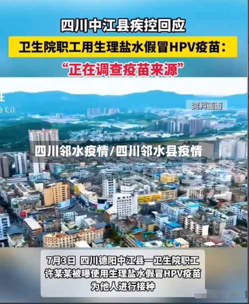 四川邻水疫情/四川邻水县疫情