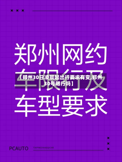 【郑州30日凌晨起出行要求有变,郑州30号限行吗】-第2张图片