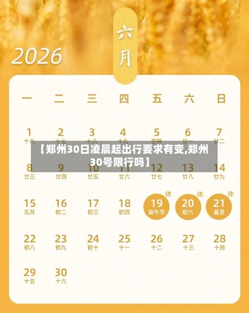 【郑州30日凌晨起出行要求有变,郑州30号限行吗】-第3张图片