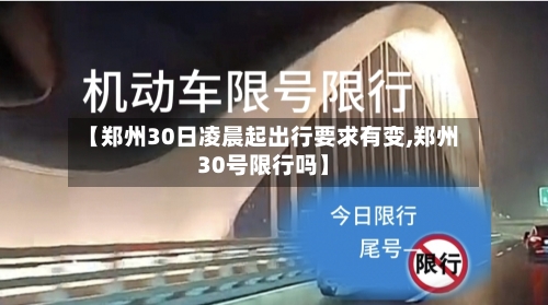 【郑州30日凌晨起出行要求有变,郑州30号限行吗】