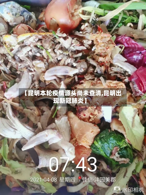 【昆明本轮疫情源头尚未查清,昆明出现新冠肺炎】