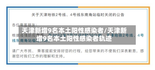 天津新增9名本土阳性感染者/天津新增9名本土阳性感染者轨迹