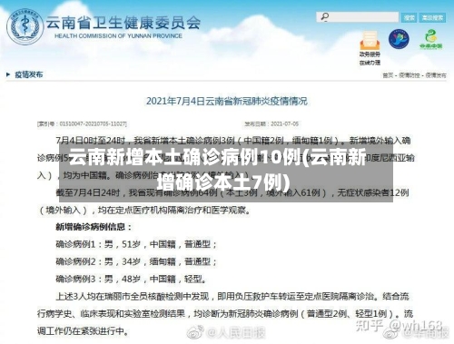 云南新增本土确诊病例10例(云南新增确诊本土7例)