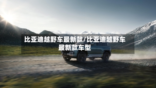 比亚迪越野车最新款/比亚迪越野车最新款车型-第3张图片