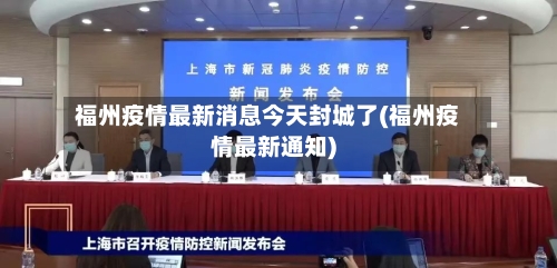 福州疫情最新消息今天封城了(福州疫情最新通知)-第2张图片