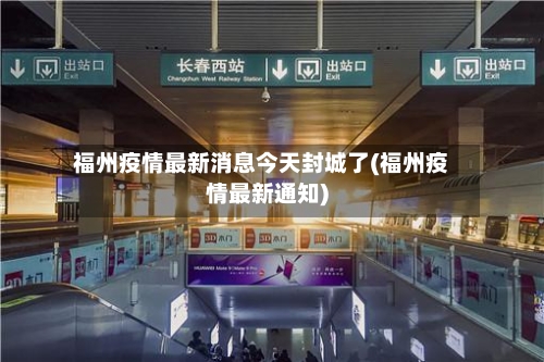 福州疫情最新消息今天封城了(福州疫情最新通知)