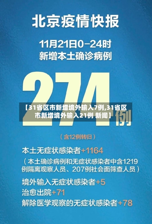 【31省区市新增境外输入7例,31省区市新增境外输入21例 新闻】
