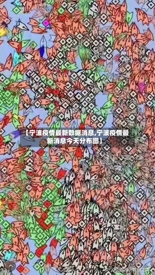【宁波疫情最新数据消息,宁波疫情最新消息今天分布图】