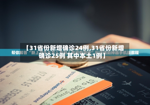 【31省份新增确诊24例,31省份新增确诊25例 其中本土1例】-第3张图片