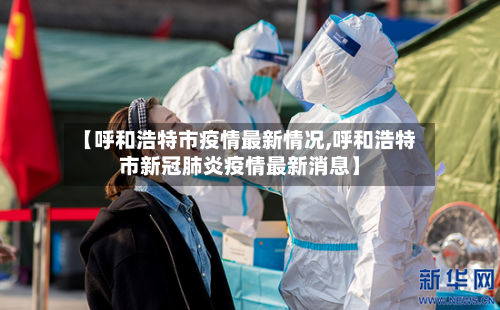 【呼和浩特市疫情最新情况,呼和浩特市新冠肺炎疫情最新消息】-第2张图片